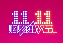 “光棍节”电商大战是否又是虚晃一枪?