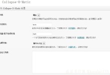 内容隐藏jQuery扩展与隐藏插件Collapse-O-Matic1.5.3汉化版