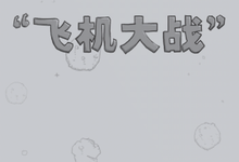 那些年,我们一起打飞机!!微信打飞机!附:微信5.0载地址