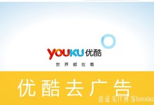 网页教程之网页插入优酷视频,去广告!9月10日更新,增加全屏功能