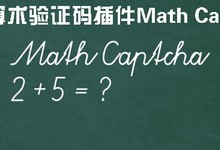 【逍遥乐汉化】wordpress算术验证码插件Math Captcha汉化版