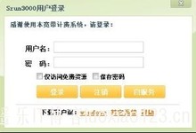 【校园宽带特别系列之十】SRUN3000(深澜)客户端特别教程全集