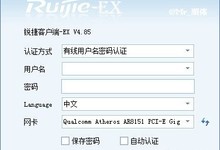 【校园宽带特别系列之九】锐捷4.85特别教程全集(支持win8)