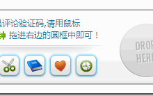 有趣的WordPress中文评论验证码插件:Fancy Captcha