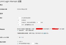 WordPress限制用户登录尝试次数的插件:Limit Login Attempts汉化版