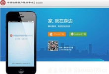 爆料:12306.cn 铁路订票网站官方手机订票客户端 附:下载地址