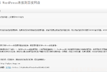 wordpress国内备份神器,附件、图片、视频百度网盘直连插件:WP2PC