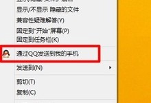如何去除右键菜单中的“通过QQ发送到我的手机”教程
