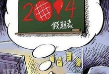 2014最坑爹的放假安排正式公布,今年除夕不放假!有种当官的也坚持上班!
