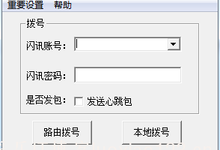 【校园宽带特别系列之四】闪讯客户端特别方法汇总合集