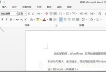 实用教程之如何利用word2013发布wordpress文章