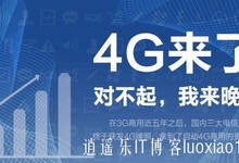 中国移动获4G牌照,年底4G商用13个城市
