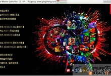 2014年1月20日赢政天下新版Adobe CS6 CC 简体大师版 v3.1j