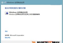 Win8/Win8.1应用商店的启动故障解决方法合集