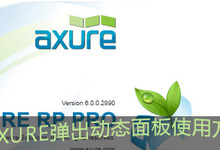 交互不求人—Axure网页原型设计 弹出动态面板的使用方法