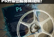 圆你一个影视梦 photoshop也能剪辑视频