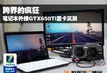 屌丝逆袭,笔记本外接台式机GTX650TI显卡实战,为发烧而生!