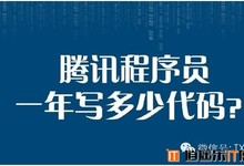 腾讯程序员一年写多少代码?