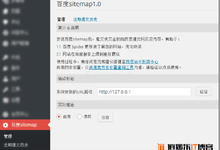 使用百度 WordPress 结构化数据插件,快速收录博客文章