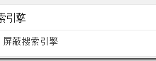 wordpress无需插件实现对搜索引擎屏蔽隐藏指定文章