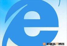 注意:IE浏览器爆出严重漏洞,不给XP用户修复!