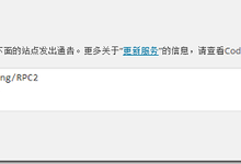 wordpress设置更新ping服务时百度PING无效的解决方法