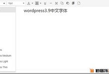 wordpress3.9最新默认编辑器中文字体代码失效,为新版TinyMCE4.0的字体选择增加中文字体教程