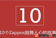 10个Zappos鼓舞人心的故事,简直上洗脑髓,下洗肠胃!