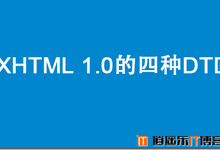 关于XHTML 1.0的四种DTD声明及WAP页面显示异常的解决办法