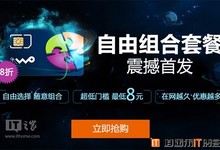 联通:2G/3G用户转自由组合套餐公告