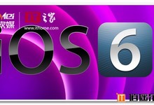 iOS6的10大最容易被遗忘的功能 你用过哪几个
