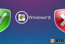 微软攻克软肋?Win8系统安全功能详细解析