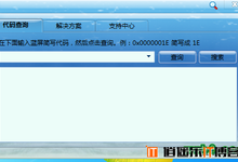 蓝屏代码查询器1.1.8【包含最全的蓝屏代码】对症下药,才是解决蓝屏的根本之法!!