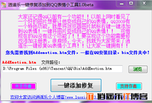 【个人作品】逍遥乐一键修复添加到QQ表情小工具1.0beta