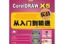 CorelDRAW X5实战从入门到精通(陆鑫 周荥 王琳) 光盘【iso/3.6GB】