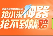 百度浏览器推出抢小米官方插件!给力啊!抢小米神器,抢不到就赔