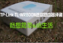 【逍遥乐评测】TP-Link TL-WR800N迷你路由器评测——畅想wifi生活