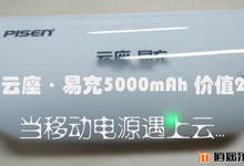 【逍遥乐评测】品胜 云座·易充5000mAh 价值210元,当移动电源遇上云…