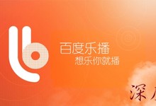 百度乐播深度评测 集合互联网资源 想乐你就播