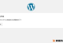 【逍遥乐教程】解决“无需升级,您的WordPress数据库已经是最新的了!”导致进不了WordPress管理后台的问题