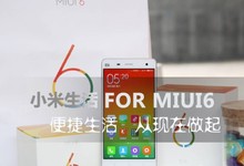 【逍遥乐评测】小米生活for MIUI6 便捷生活,就从小米生活开始