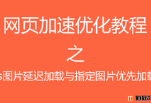 网页加速优化教程之js图片延迟加载与指定图片优先加载