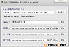 网易公开课视频及字幕获取助手免费下载工具软件 3.0
