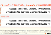 【wordpress教程】网站广告屏蔽替换显示图片提醒的实用方法