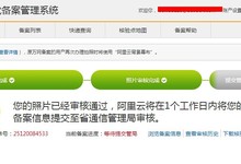 总算开明了!阿里云部分地区备案,新增网站无需邮寄资料