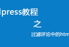wordpress过滤评论中的html代码实用教程