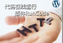WordPress在线代码运行插件:RunCode 支持编辑器按钮集成