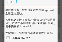Android神软,Xposed Installer框架V2.7 experimental1免费下载!!