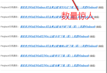 禁止WordPress向站内链接发送PingBack引用通告