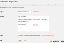 WordPress 评论通过审核后邮件通知评论插件:Comment Approved